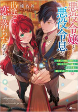 画像をギャラリービューアに読み込む, 榛名丼 / 悪役令嬢と悪役令息が、出逢って恋に落ちた
