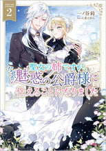 画像をギャラリービューアに読み込む, #一ノ谷鈴 #聖女の姉ですが、なぜか魅惑の公爵様に２
