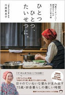 #川原恵美子 #ひとつひとつ、たいせつに。