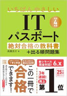 #高橋京介 #令４ＩＴパスポート絶対合格の教科書＋出