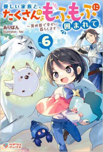 ＃ありぽん　著 ＃優しい家族と、たくさんのもふもふに囲　６ ｱﾘﾎﾟﾝ :9784815613822