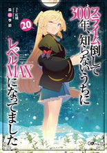 Load image into Gallery viewer, ＃森田　季節　著 ＃スライム倒して３００年、知らないう　２０ ﾓﾘﾀｷｾﾂ :9784815613938

