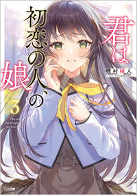 ＃機村　械人　著 ＃君は初恋の人、の娘　　　３ ｷﾑﾗｶｲﾄ :9784815614379