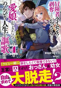 ＃斧名田マニマニ　著 ＃冒険者ライセンスを剥奪されたおっさん　４ ｵﾉﾅﾀﾏﾆﾏﾆ :9784815614386