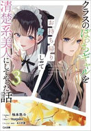 ＃柚本　悠斗　著 ＃クラスのぼっちギャルをお持ち帰りして　３ ﾕｽﾞﾓﾄﾊﾙﾄ :9784815614416