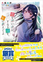 画像をギャラリービューアに読み込む, ＃冬坂　右折　著 ＃恋を思い出にする方法を、私に教えてよ ﾌﾕｻｶｳｾﾂ :9784815614430
