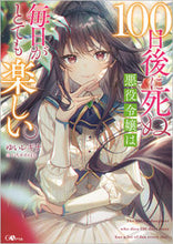 画像をギャラリービューアに読み込む, ＃ゆいレギナ　著 ＃１００日後に死ぬ悪役令嬢は毎日がとても楽 ﾕｲﾚｷﾞﾅ :9784815614508
