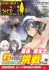 ＃えぞぎんぎつね　著 ＃最強の魔導士。ひざに矢をうけてしまっ　６ ｴｿﾞｷﾞﾝｷﾞﾂﾈ :9784815614546