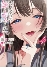 Load image into Gallery viewer, #RikuMisora #KissedMyGirlfriend'sLittleSister4
