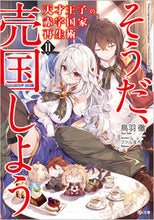 画像をギャラリービューアに読み込む, #鳥羽徹 #天才王子の赤字国家再生術１１
