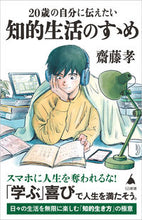 画像をギャラリービューアに読み込む, #齋藤孝 #２０歳の自分に伝えたい知的生活のすゝめ :9784815615116
