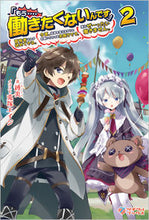 画像をギャラリービューアに読み込む, ＃縛炎　著 ＃「もう‥‥働きたくないんです」冒険者　２ ﾊﾞｸｴﾝ :9784815615567
