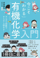 #齋藤勝裕 #今こそ「わかる」有機化学入門