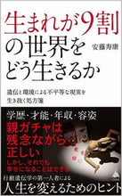 画像をギャラリービューアに読み込む, #安藤寿康 #生まれが９割の世界をどう生きるか :9784815615888
