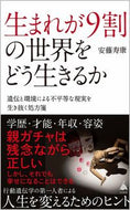 #安藤寿康 #生まれが９割の世界をどう生きるか :9784815615888