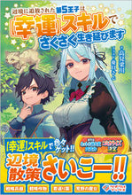画像をギャラリービューアに読み込む, ＃高見　梁川　著 ＃辺境に追放された第５王子は【幸運】スキル ﾀｶﾐﾘﾖｳｾﾝ :9784815615949
