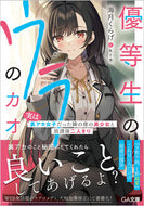 ＃海月　くらげ　著 ＃優等生のウラのカオ～実は裏アカ女子だった ﾐﾂｷｸﾗｹﾞ :9784815615970