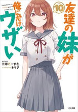 画像をギャラリービューアに読み込む, #三河ごーすと #友達の妹が俺にだけウザい１０
