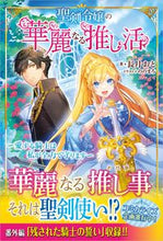 画像をギャラリービューアに読み込む, ＃聖剣令嬢の華麗なる推し活 :9784815616021
