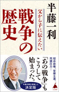 #半藤一利 #父から子に伝えたい戦争の歴史