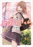 #伊尾微 #あおとさくら