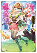画像をギャラリービューアに読み込む, ＃エリス、精霊に祝福された錬金術師 :9784815618032
