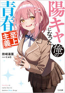 #持崎湯葉 #陽キャになった俺の青春至上主義
