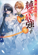 #あずみ朔也 #新婚貴族、純愛で最強です :9784815618681
