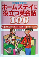 ＃鷲見 由理 ＃ＣＤ付　ホームステイに役立つ英会話１００ : スミユリ : CD included: 100 useful English conversations for homestays : Sumiyuri : 9784816334320