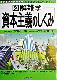 ＃八木　紀一郎　他 ＃資本主義のしくみ ﾔｷﾞｷｲﾁﾛｳ :9784816335020