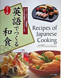 ＃藤田 裕子 ＃カラー版　英語でつくる和食 : フジタユウコ : Color version: Japanese food made in English : Yuko Fujita : 9784816336775 :9784816336775