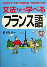 画像をギャラリービューアに読み込む, ＃佐原 隆雄 ＃ＣＤ付き　文法から学べるフランス語 ｻﾊﾗﾀｶｵ | Takao Sahara Learn French from grammar with CD :9784816337239
