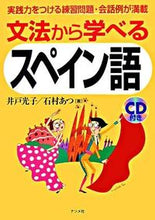 画像をギャラリービューアに読み込む, ＃井戸 光子 ＃ＣＤ付き　文法から学べるスペイン語 ｲﾄﾞﾐﾂｺ | Idomitsuko Comes with CD: Learn Spanish from grammar :9784816341076
