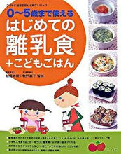 画像をギャラリービューアに読み込む, #加藤初枝監修 #はじめての離乳食＋こどもごはん
