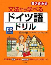 画像をギャラリービューアに読み込む, ＃杵渕　博樹　著 ＃ＣＤ付き　文法から学べるドイツ語ドリル ｷﾈﾌﾁﾋﾛｷ :9784816344220

