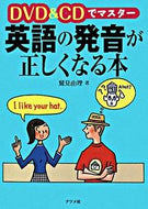 #鷲見由理 #英語の発音が正しくなる本