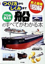 画像をギャラリービューアに読み込む, ＃池田 良穂 ＃プロが教える船のすべてがわかる本 ｲｹﾀﾞﾖｼﾎ :9784816346408
