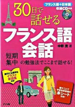 画像をギャラリービューアに読み込む, ＃中野　茂　著 ＃３０日で話せるフランス語会話　ＣＤ付き ﾅｶﾉｼｹﾞﾙ :9784816346842
