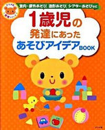＃１歳児の発達にあったあそびアイデアＢＯＯ : Play ideas BOO that suit the development of a 1-year-old child : 9784816348570