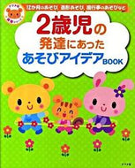 ＃２歳児の発達にあったあそびアイデアＢＯＯ : Play ideas BOO that suit the development of 2-year-old children : 9784816348587