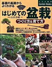 画像をギャラリービューアに読み込む, ＃山田　香織　著 ＃はじめての盆栽　つくり方＆育て方 ﾔﾏﾀﾞｶｵﾘ :9784816348808
