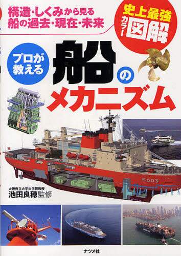 ＃池田 良穂 ＃プロが教える船のメカニズム ｲｹﾀﾞﾖｼﾎ | Ikeda Yoshiho Ship mechanics taught by professionals :9784816350429