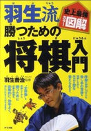 ＃羽生 善治 ＃羽生流勝つための将棋入門 : ハブヨシハル : Introduction to Shogi to win Hanyu style : Habuyo Shihal : 9784816350672