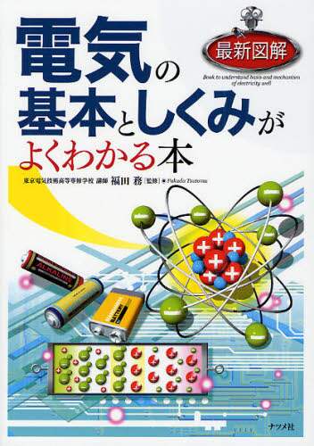 Supervised by Tsutomu Fukuda / A Book That Clearly Explains the Basics and Mechanisms of Electricity