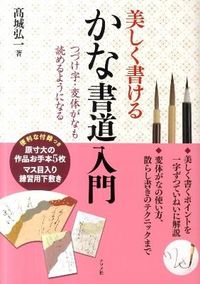 #KoichiTakajo #CanYouWriteBeautifullyCalligraphyBeginner