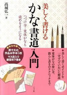 ＃高城 弘一 ＃美しく書ける　かな書道入門 : タカシロコウイチ : An introduction to beautiful kana calligraphy : Takashiro Koichi : 9784816351167