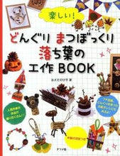 画像をギャラリービューアに読み込む, ＃おさだ　のび子　著 ＃楽しい！どんぐりまつぼっくり落ち葉の工作 ｵｻﾀﾞﾉﾋﾞｺ :9784816351327
