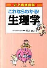画像をギャラリービューアに読み込む, #照井直人 #史上最強図解これならわかる！生理学
