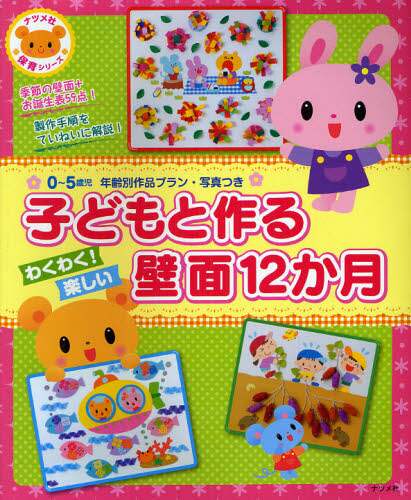 ナツメ社 / 子どもと作るわくわく！楽しい壁面１２か月