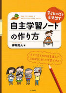 ＃伊垣 尚人 ＃子どもの力を引き出す自主学習ノートの作り : イガキナオト : Creating self-study notebooks that bring out children's abilities : Igakinato : 9784816352003